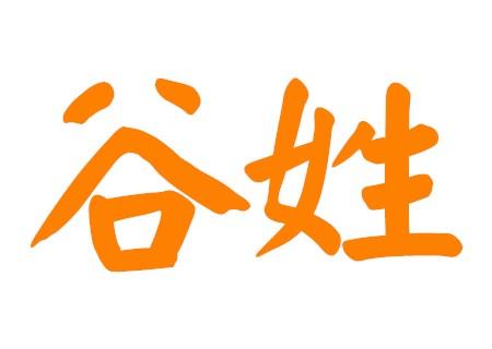 带谷字的女孩名字