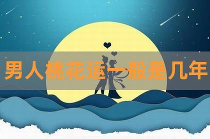 男人怎么才能走桃花运