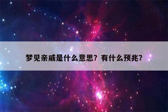 做梦梦见自己的亲人,梦见一个亲戚是什么预兆