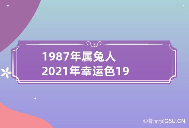 2021年生肖兔1987的全年运程详解