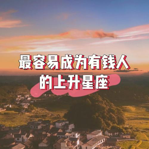 我想知道哪个星座最有钱