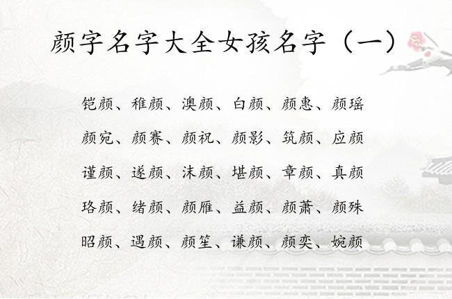 带颜字好听的女孩名字