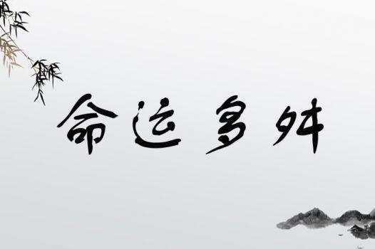 用现代人的观点来解读“命运”二字