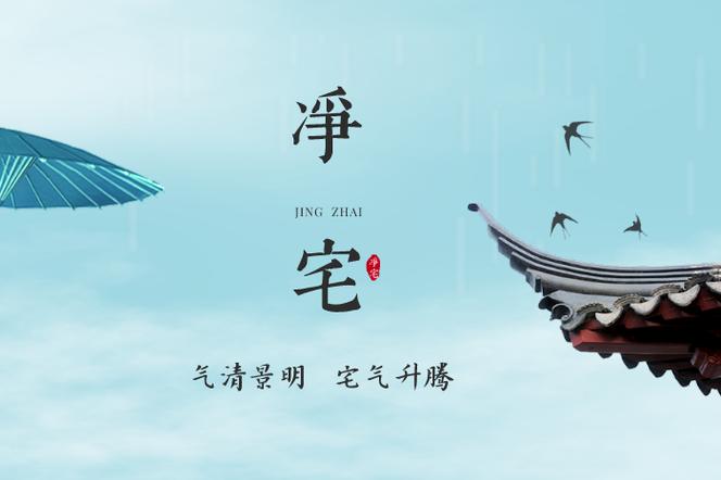 入宅头一天晚上净宅