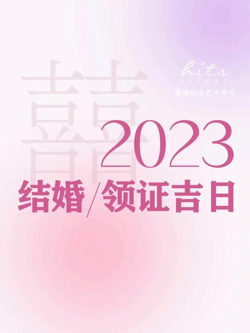 2023年3月嫁娶吉日表