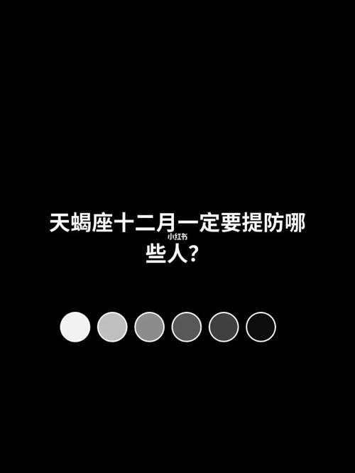 天蝎座应该提防哪个星座