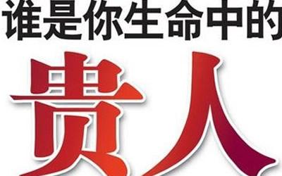 一生得到贵人的关照