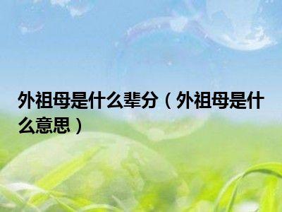 梦见祖父母是什么意思