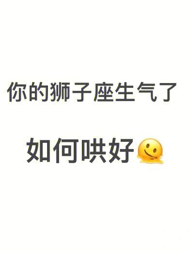 狮子座生气时什么话能听得进去