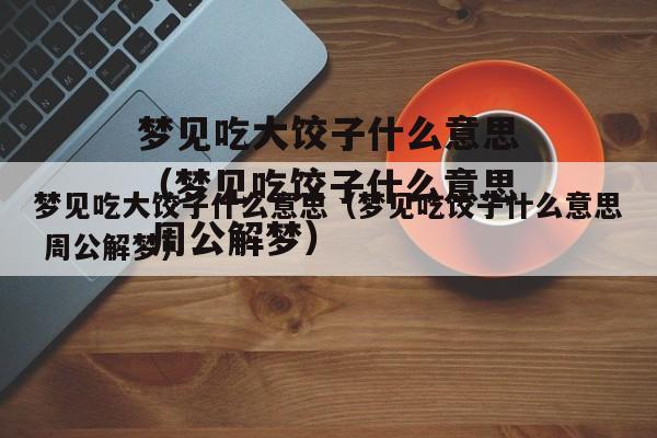 周公解梦女人梦见吃饺子