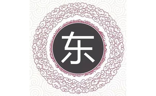 带东字的男孩名字