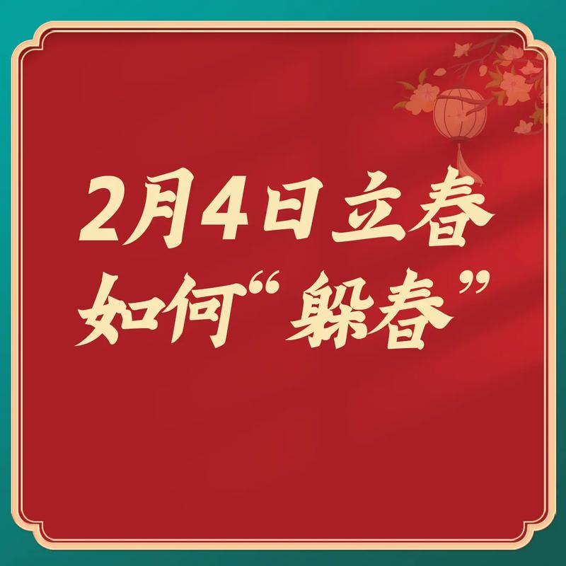 2023年立春怎么躲春