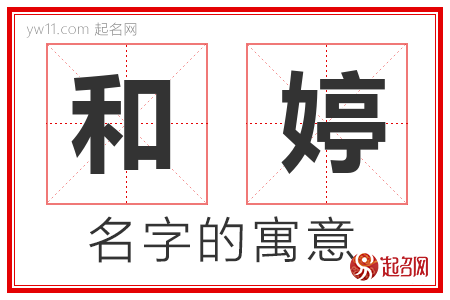 和婷字组合好听的名字