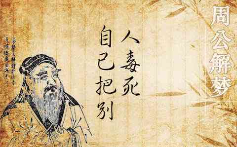 梦见自己被毒死了
