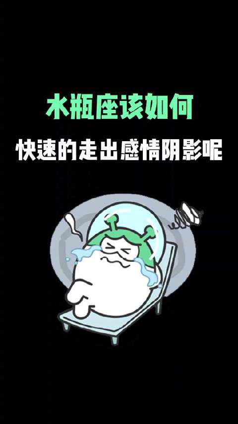水瓶座如何快速走出感情阴影?
