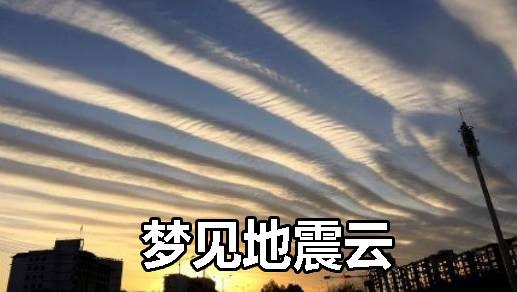 做梦梦见地震云是什么意思解梦