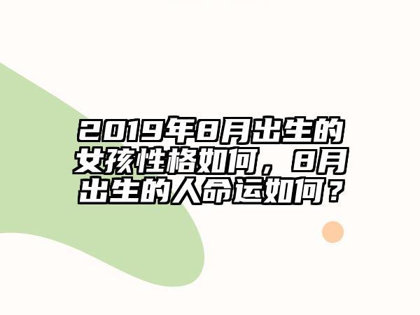 2019年8月出生的女孩性格如何,8月出生的人命运如何?