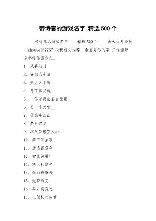好听诗意的游戏名字2018_揽清幽