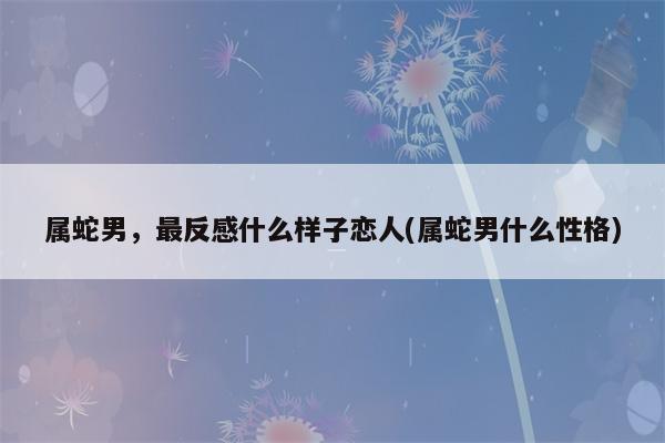 当属蛇男追求女生时,都会聊些什么?
