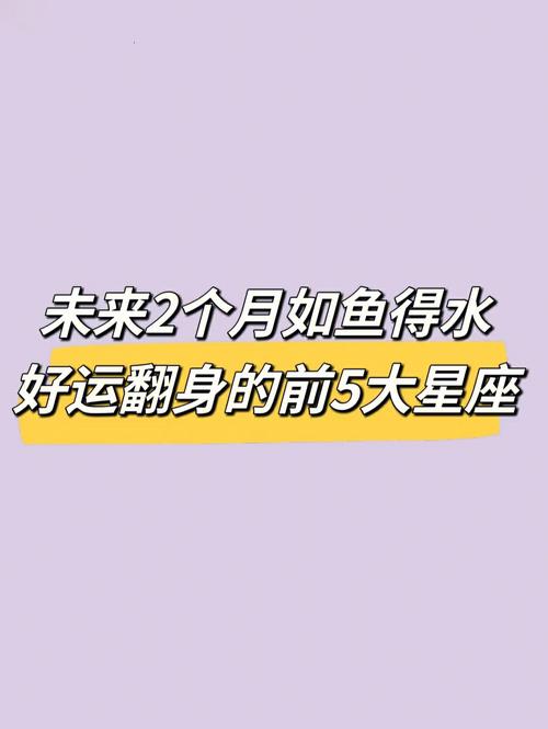 才华横溢,成绩斐然,如鱼得水的三大星座