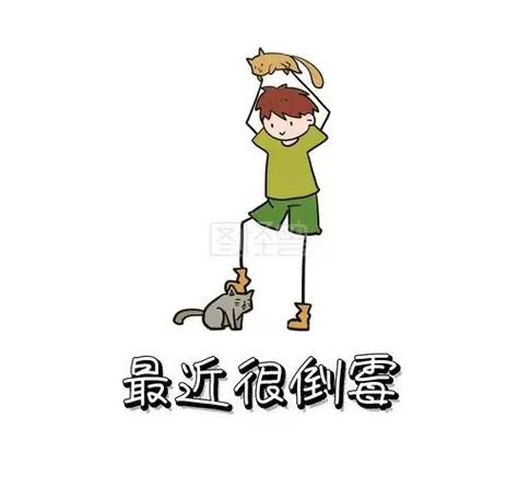 倒霉相的十大特征