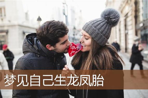 梦见自己怀龙凤胎