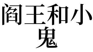 梦见阎王是什么意思