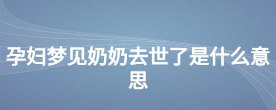 孕妇梦到去世的奶奶有什么预兆
