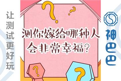 心理测试:测你会嫁给谁