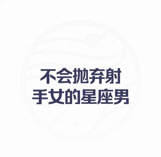 不会抛弃射手女的星座男