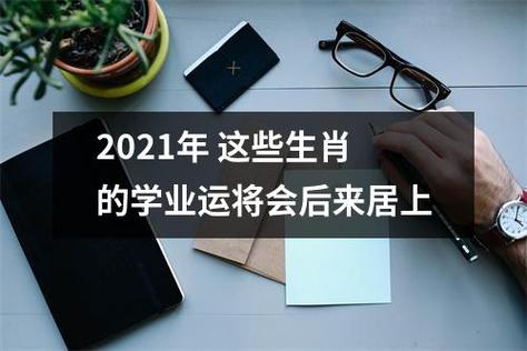 2021年 这些生肖的学业运将会后来居上