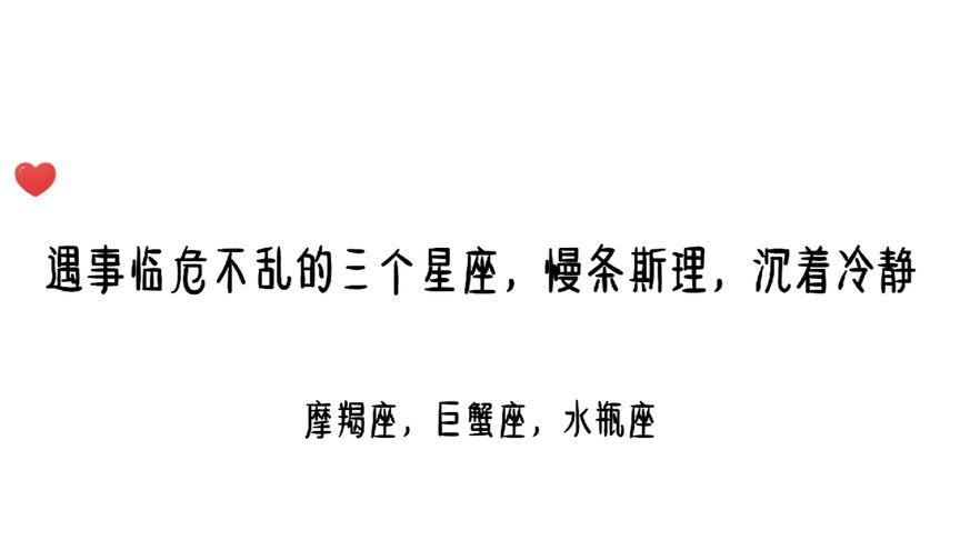 遇事最沉着冷静的三大星座,不骄不躁!