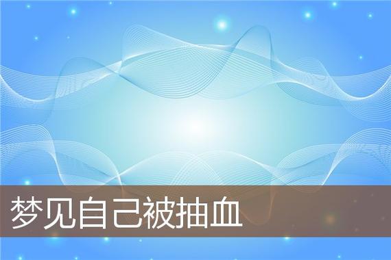 做梦自己被抽了好多血是什么意思