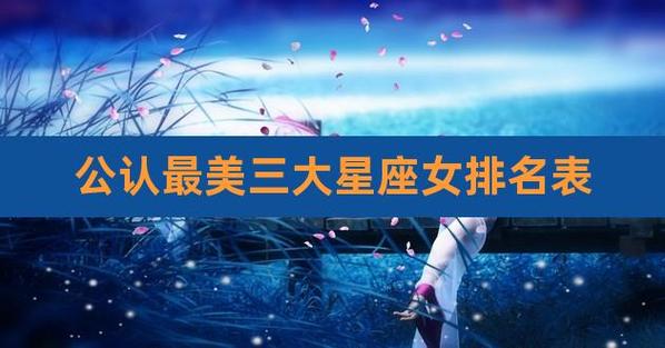 为他人着想的星座排名