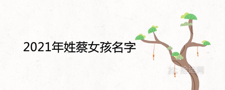 2021年蔡姓女孩好听名字