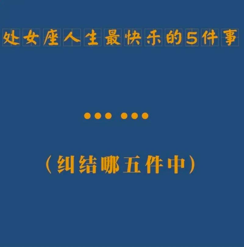 十二星座人生中最快乐的五件事