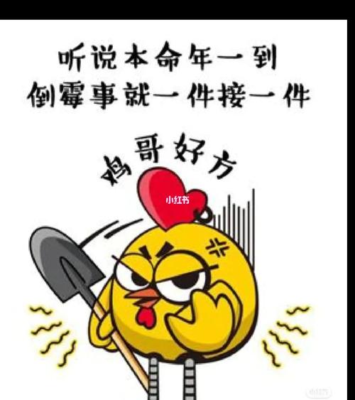 本命年是不是就一定会倒霉?
