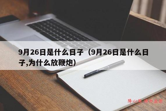 2023年9月搬家入宅黄道吉日
