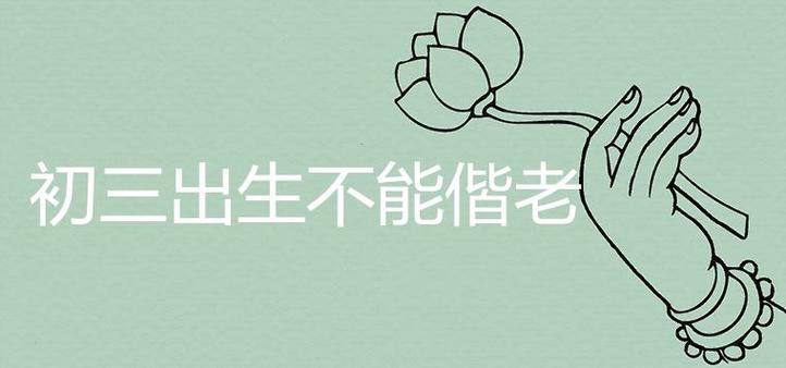 初三出生不能偕老准吗
