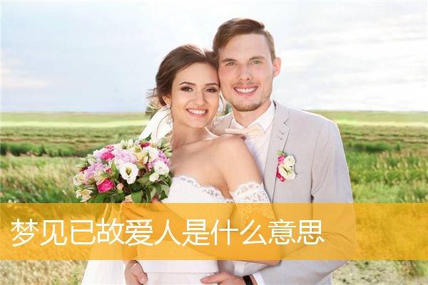 梦见已故爱人