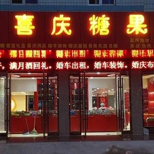 寓意好喜庆的喜糖店名字