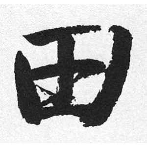 带田字的吉利字