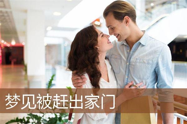 梦见赶出家族是什么意思?