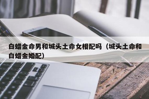 城头土命的人最适合什么样的伴侣