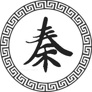 秦姓男孩缺土有教养的名字