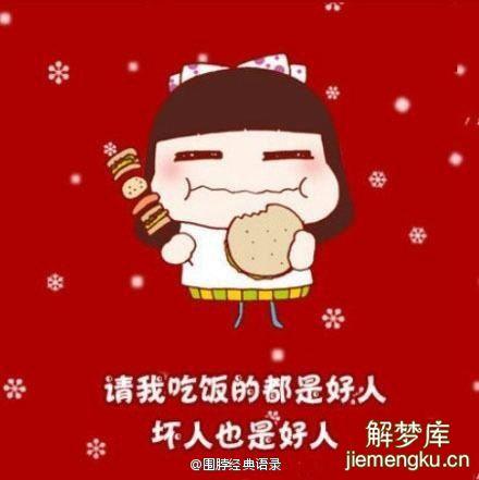 梦见同学请我吃饭