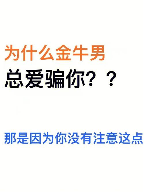 金牛男骗你上钩的谎言