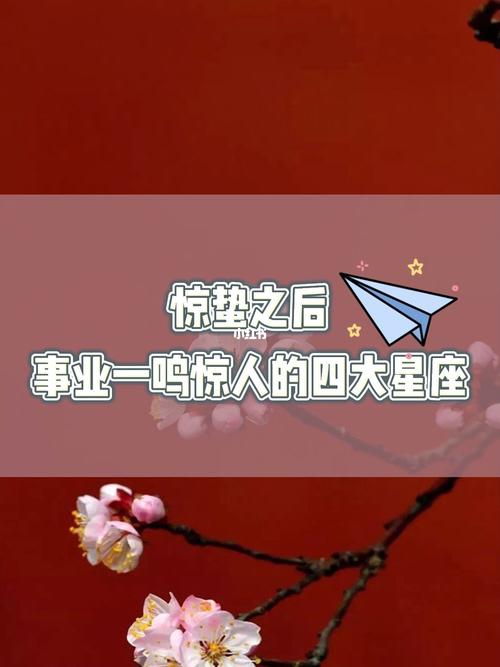 平时看着很一般,却很容易一鸣惊人的四大星座