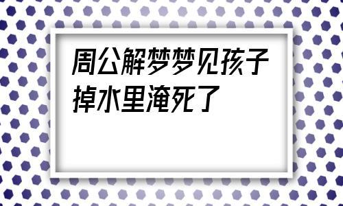 梦到从水里捞出死孩子