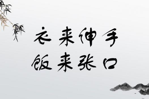衣来伸手饭来张口的软男排行榜
